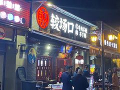 门面-较场口火锅(九街店)