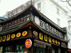 门面-老盛兴·上海小笼汤包馆(武夷店)
