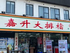 -嘉升大排档(番禺总店)
