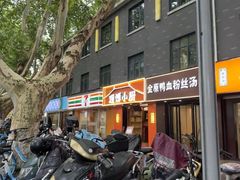 -金原鸭血粉丝汤·汤包·脆皮烤鸭(南京博物院店)