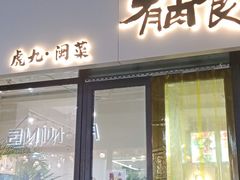 -有肉食·虎九闽菜(798艺术区店)