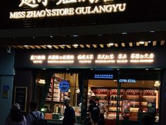 门面-赵小姐的店(鼓浪屿三友店)