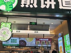 -煎饼道·新鲜现做(重庆北站店)