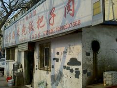 外景-赵家好米干饭把子肉(小纬六路店)