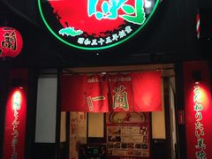 iphone_upload_pic-一蘭拉面(新宿中央东口店)