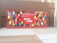 -宁波杉井奥特莱斯广场