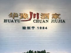 -华豫川酒家(双子塔店)