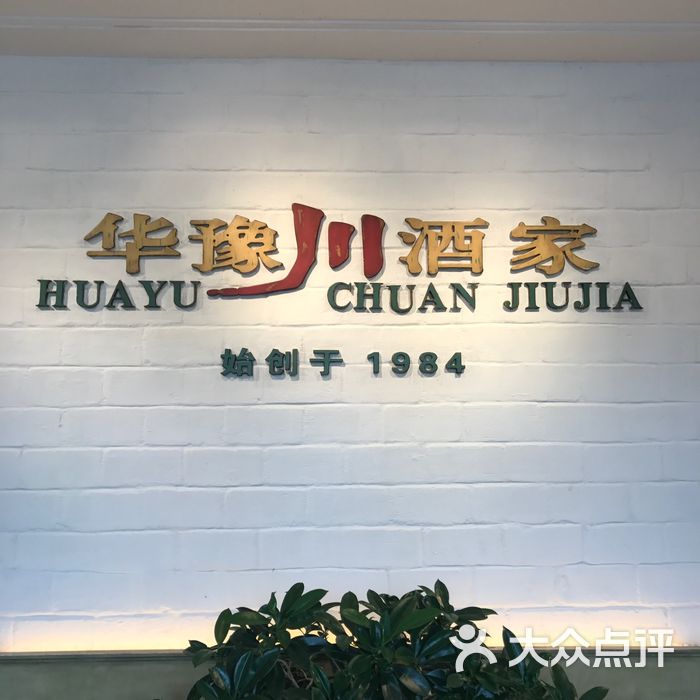 华豫川酒家