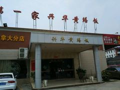 门面-台山第一家兴华黄鳝饭·黄鳝婆(开平店)
