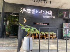 门面-狐狸爱上椰子鸡(滨江星光大道店)