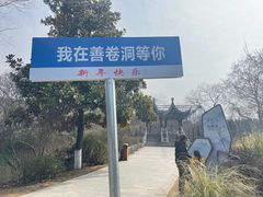 -善卷洞风景区