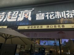 -莓超疯(浦西万达店)