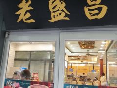 门面-老盛昌(梅陇店)
