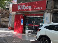 -Wilson威尔胜(漕溪北路店)