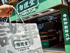 -勿理堂(西村店)