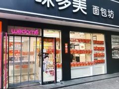 -味多美蛋糕(新和平里店)