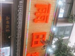 -雨田饭店