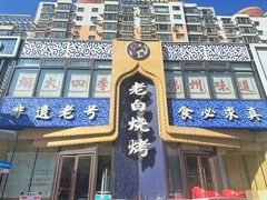 -老白清真烧烤(锦州旗舰店)