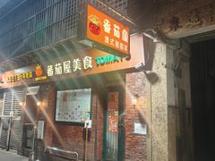 -番茄屋葡式美食(总店)