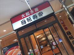 -大起水产回转寿司(りんくうシークル店)