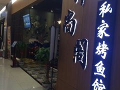 门面-锦尚阁烤鱼(望京新荟城店)