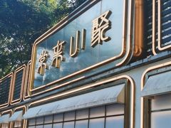 -常来小聚·广州非遗传承餐厅(地王广场店)