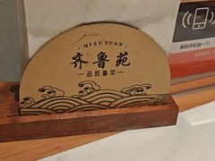 -山东宾馆·齐鲁苑餐厅