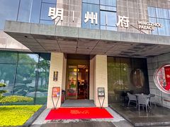 -明州府(文化广场店)