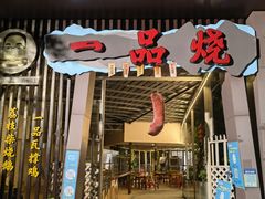 门面-一品烧农庄·佛山本地菜(西岸店)