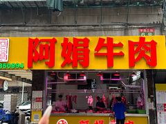 -阿娟牛肉丸·手打牛肉丸·现做现卖