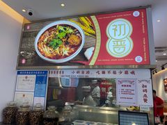 -初晋·山西地道刀削面.晋北莜面香(星耀城店)