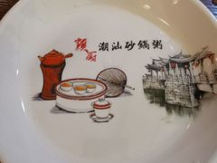 -赖厨潮汕砂锅粥