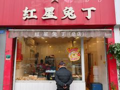 -红星兔丁(东风大桥店)