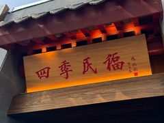 -四季民福烤鸭店(故宫店)