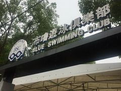 -布噜游泳俱乐部(东闸路店)