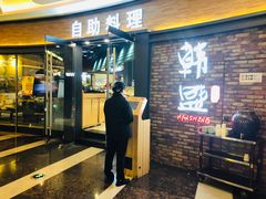 门面-韩盛·盛江山自助料理(沈辽路万达店)