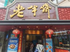 -老半斋(福州路店)