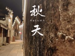 -鸣鹤古镇