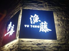 -渔藤(万柳东路店)