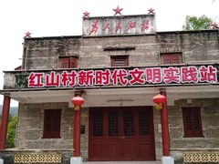 -红山村