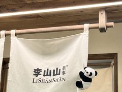 -李山山茶事(景枫店)