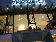 门面-老清朝包子铺(开明街店)