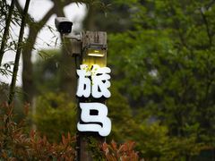 -旅马餐厅(茅家埠店)