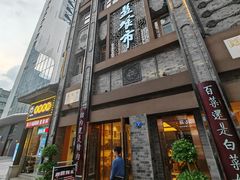 -盘飧市(春熙路店)
