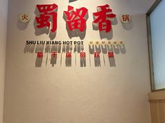-蜀留香火锅·始于1999·原四川老火锅(白堤路店)