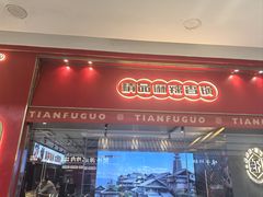 -天府国麻辣香锅(李沧万达店)