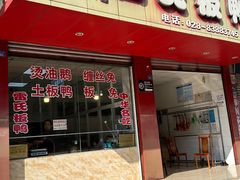 -雷氏板鸭(红照壁南街店)