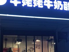 门面-牛姥姥牛奶酪