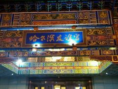 -百乐会相声剧场