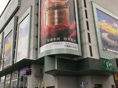 -上海第一八佰伴